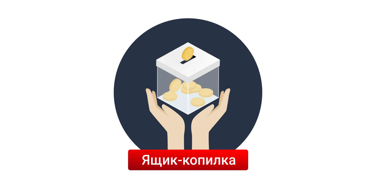 Ящик-копилка для сбора пожертвований