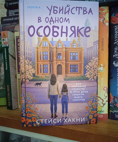 "Убийства в одном особняке". Как дочь и её мама расследуют преступление