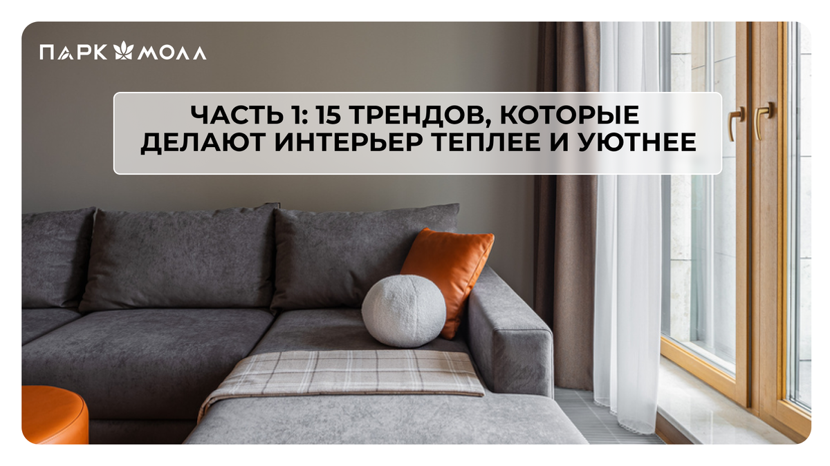 Часть 1: 15 трендов, которые делают интерьер теплее и уютнее