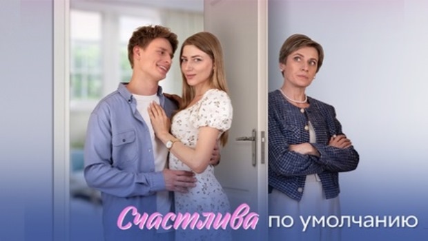 Содержание серий сериала «Счастлива по умолчанию» (2024). Чем закончится фильм?