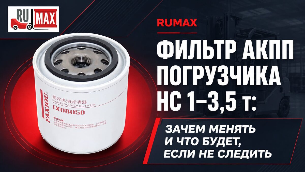  Фильтр АКПП погрузчика HC 1-3,5 т: зачем менять и что будет, если не следить

