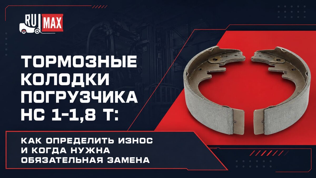 Тормозные колодки погрузчика HC 1-1,8 т: как определить износ и когда нужна обязательная замена