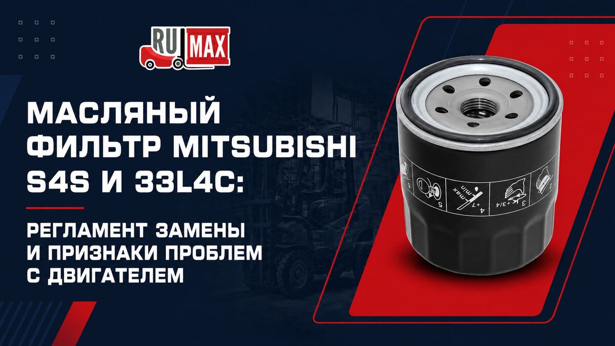 Масляный фильтр MITSUBISHI S4S и 33L4C: регламент замены и признаки проблем с двигателем