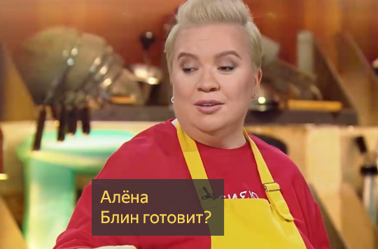 Борщёва, Анфиса Чехова и Алёна Блин. Кто кого на кухне