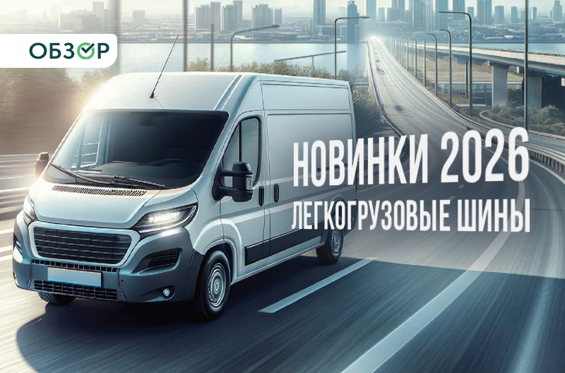 4 легкогрузовых шины – новинки 2026 года