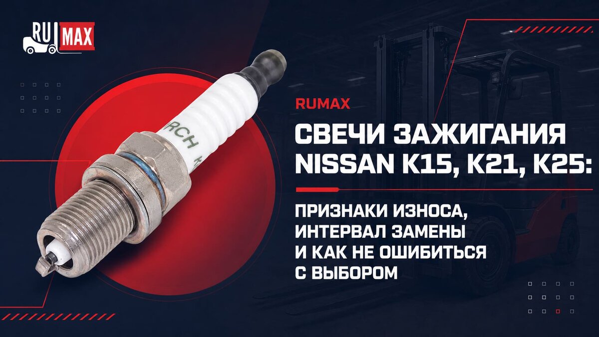 Свечи зажигания NISSAN K15, K21, K25: признаки износа, интервал замены и как не ошибиться с выбором