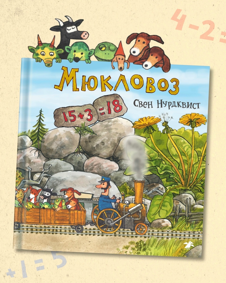 Свен Нурдквист «Мюкловоз»