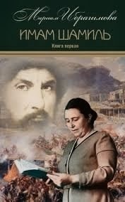 Обложка романа М.Ибрагимовой «Имам Шамиль»