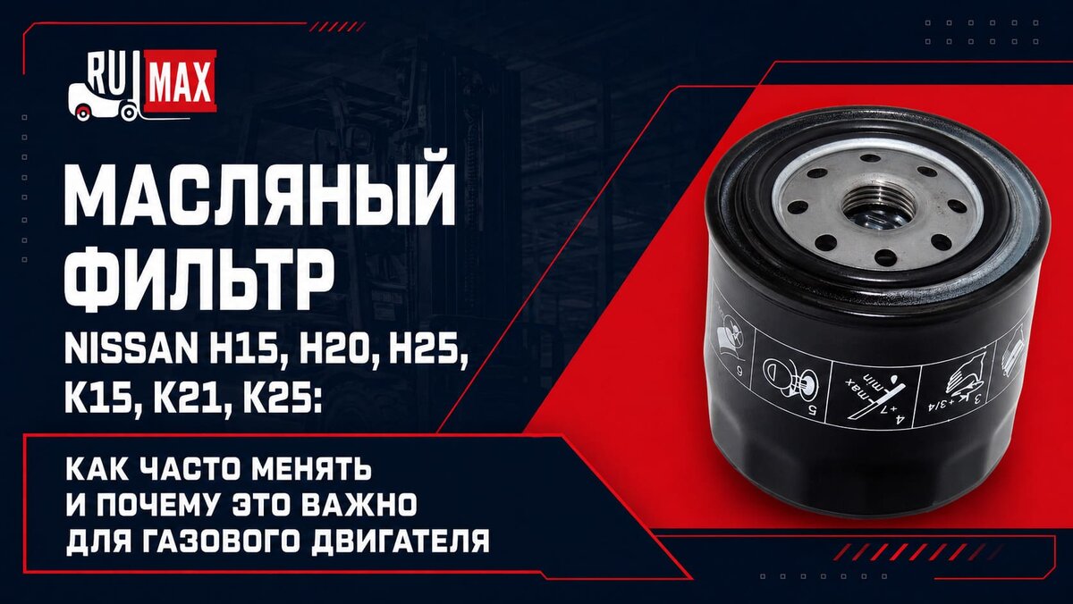 Масляный фильтр NISSAN H15, H20, H25, K15, K21, K25: как часто менять и почему это важно для газового двигателя