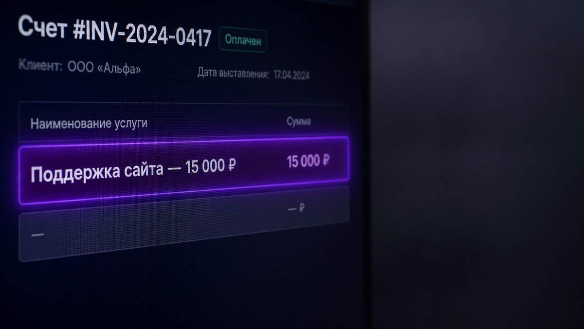 Крупный план электронного счета в CRM с неопределенной строкой «поддержка сайта» на сумму 15 000 рублей на темном фоне.