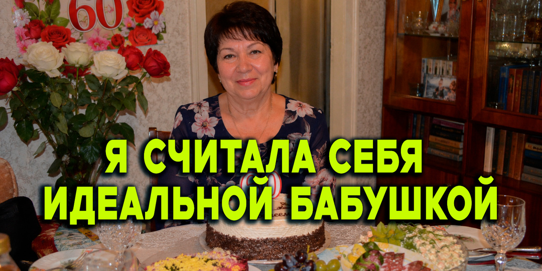 «Вы ведёте себя как старая надоедливая женщина». Невестка сказала это при всех гостях на моём юбилее(60-летия) и я не смогла забыть её слова