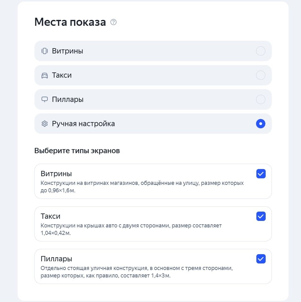 
На этом этапе видно, какие поверхности доступны в интерфейсе: витрины, такси и пиллары. При ручной настройке рекламодатель сам выбирает нужные типы экранов.