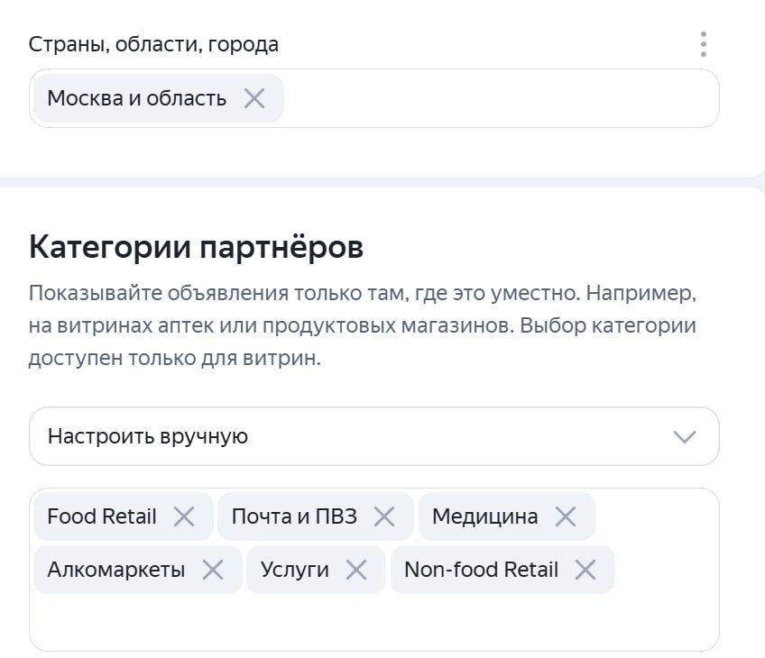 
В интерфейсе можно выбрать регион показа и категории партнеров для витрин. Такой фильтр полезен, когда рекламодатель хочет показываться рядом с определёнными типами точек - например, у аптек, продуктовых магазинов или пунктов выдачи.