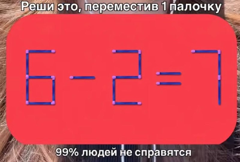 Реши пример переместив одну спичку
