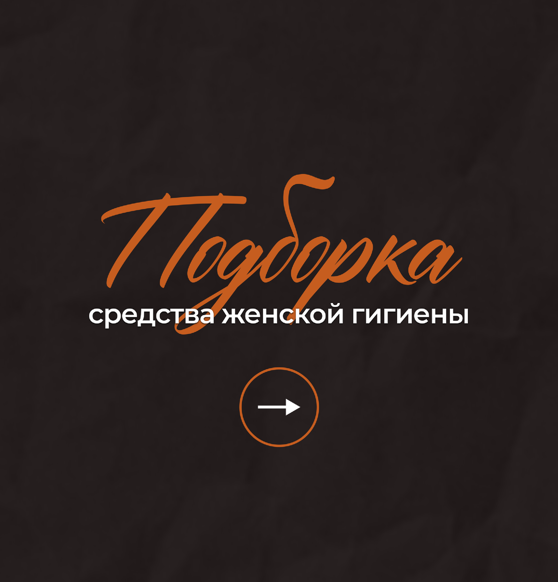 Картинка для статьи средства женской гигиены