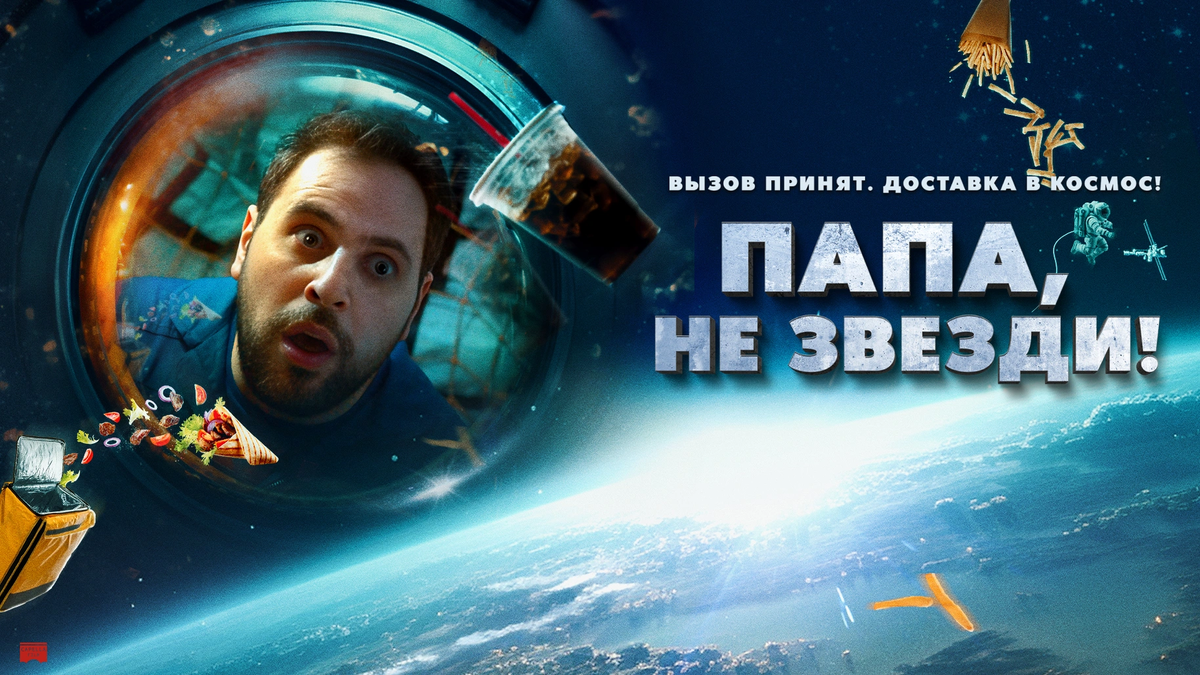 Постер фильма "Папа, не звезди!" (с) Яндекс.Картинки