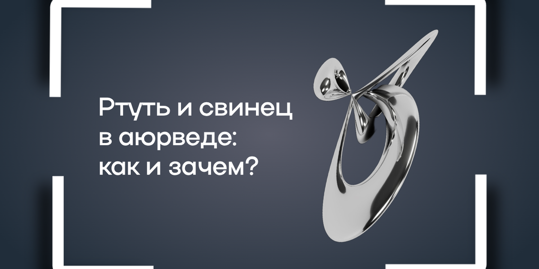 Неоднозначные аюрведические препараты – как к ним относиться?