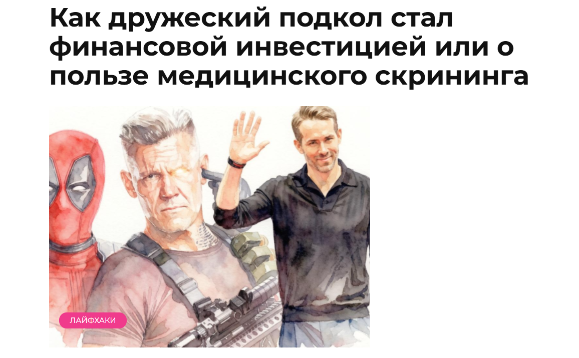 Медицинский чек-ап в России и Дэдпул Альйцгемер.нет alzgeimer.net