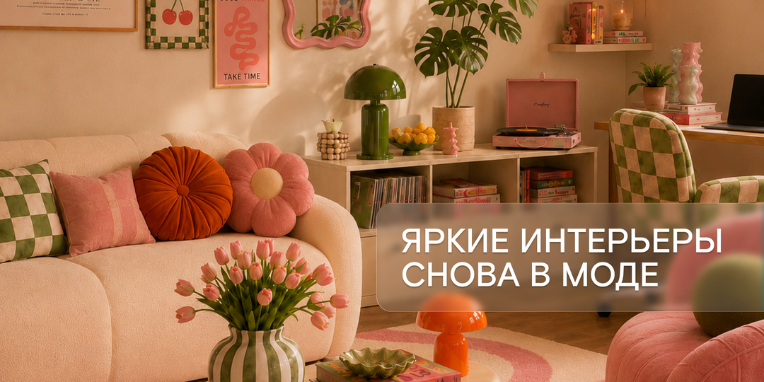 Дофаминовый интерьер: тренд для тех, кто устал от бежевого