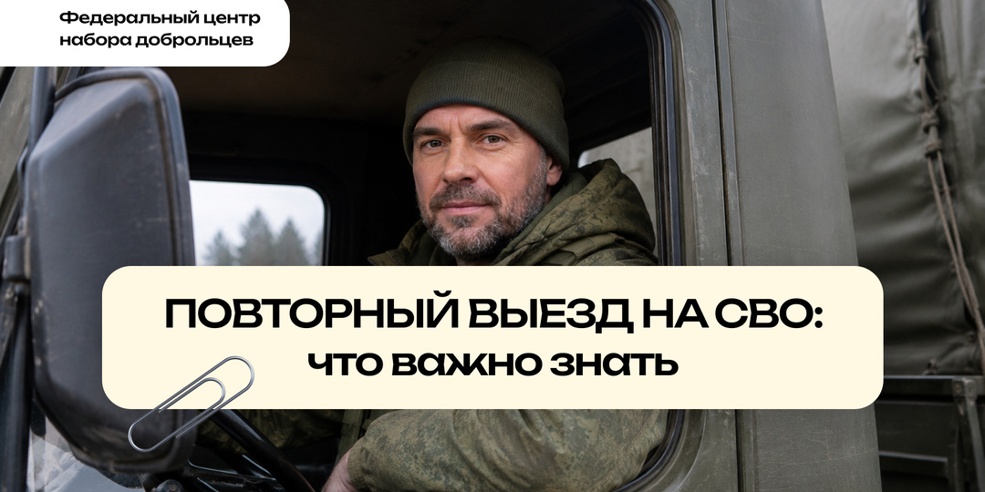 🔄 Повторный выезд на СВО: что важно знать