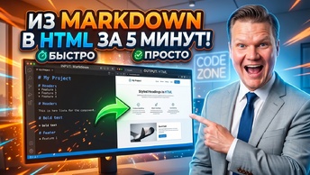 Создаём своё мини-приложение с ИИ без программирования | Markdown → HTML