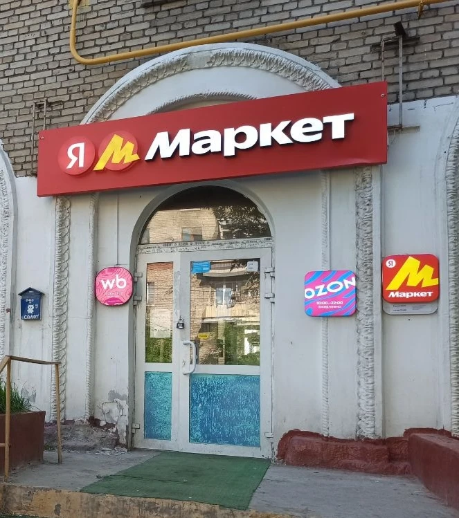 На фото: популярные маркетплейсы