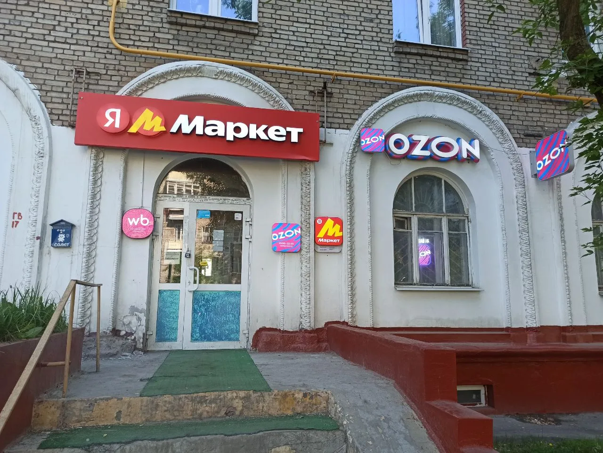 Озон, ВБ и Яндекс Маркет