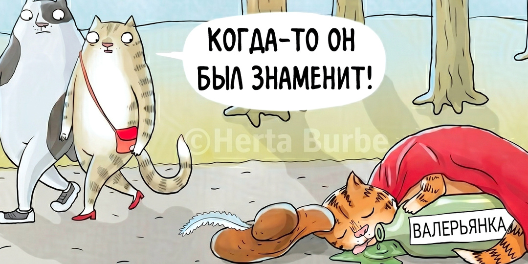 Тайная жизнь кошек в смешных комиксах Герты Бурбе