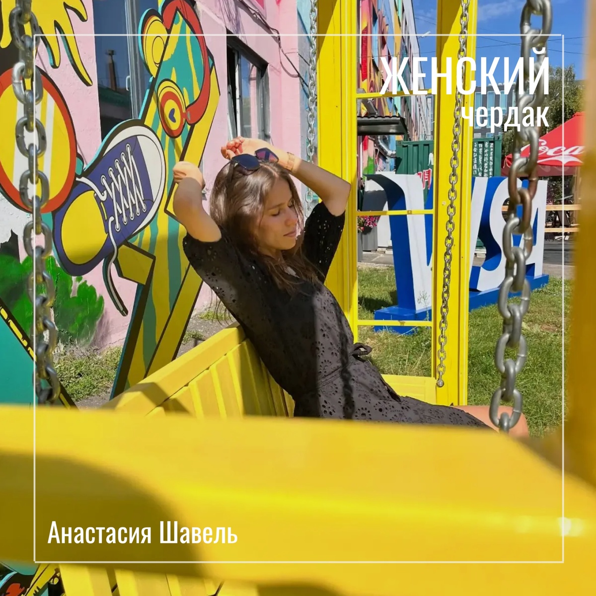 Про ЛУЧшую улицу у меня есть отдельная статья - ссылка на нее в конце этого текста. Фото Анастасии Шавель.