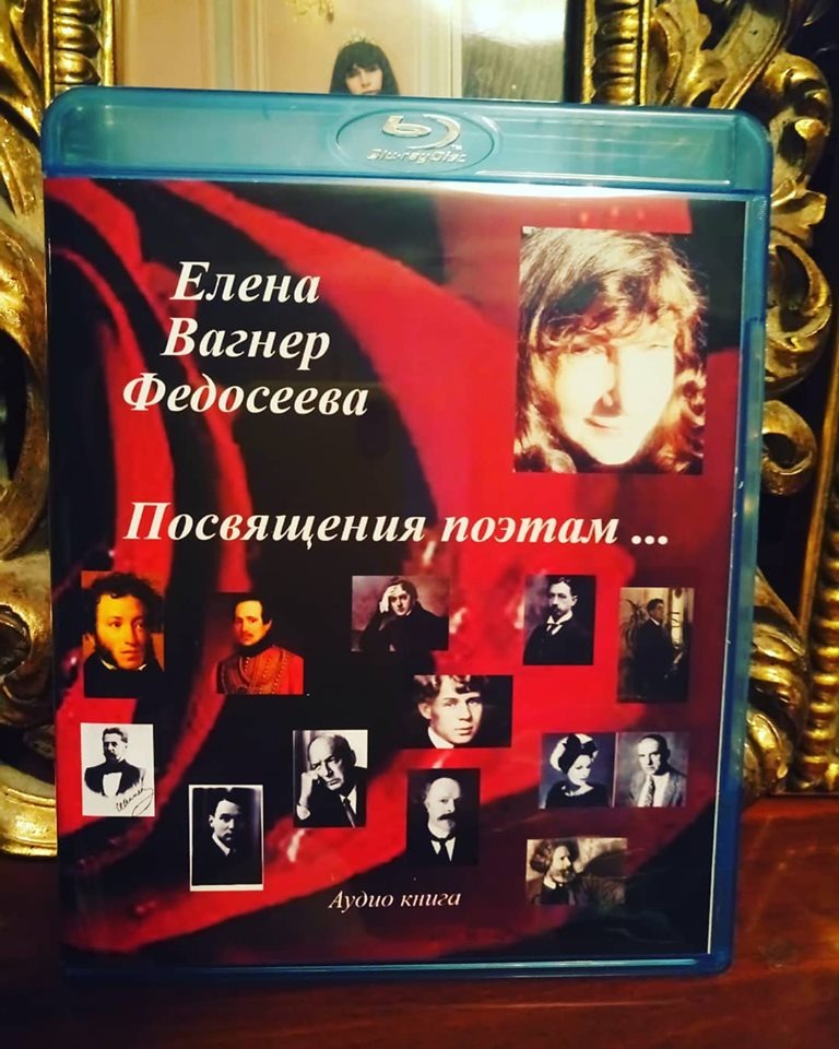 ЕЛЕНА ВАГНЕР ФЕДОСЕЕВА. "Посвящения поэтам..."часть 1. Поэтические портреты и анализ творчества с элементами критики. Музыкально-поэтическая композиция в исполнении атора Елены Вагнер Федосеевой. Аудиокнига.  EVaF-Studio,Москва, 2019.