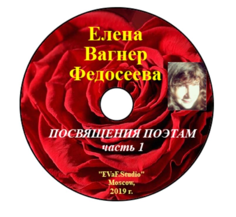 ЕЛЕНА ВАГНЕР ФЕДОСЕЕВА. "Посвящения поэтам..."часть 1. Поэтические портреты и анализ творчества с элементами критики. Музыкально-поэтическая композиция в исполнении атора Елены Вагнер Федосеевой. Аудиокнига.  EVaF-Studio,Москва, 2019.