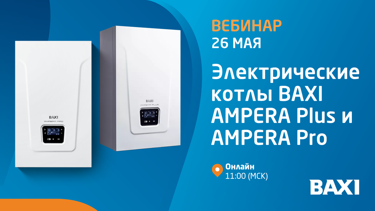 Вебинар BAXI: «Электрические котлы AMPERA Plus и AMPERA Pro в вопросах и ответах» 