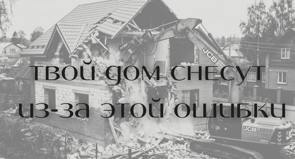 Из-за этой ошибки ваш дом снесут!