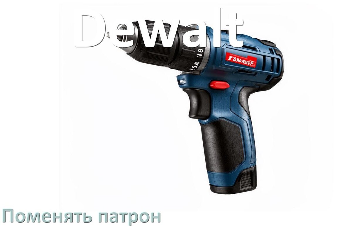 
Как поменять патрон шуруповёрта Dewalt и головку