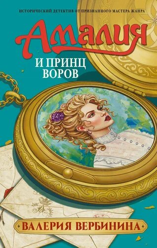 Новое оформление "Амалия и принц воров"