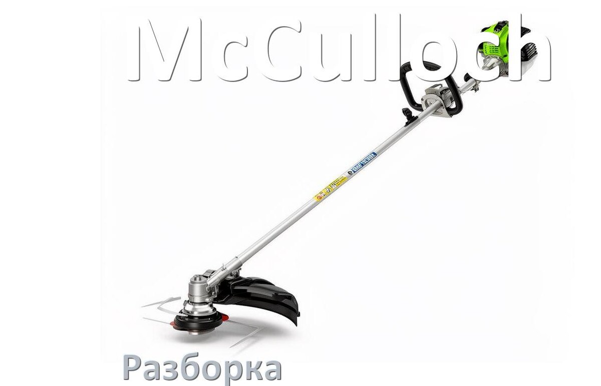 
Как разобрать триммер McCulloch правильно