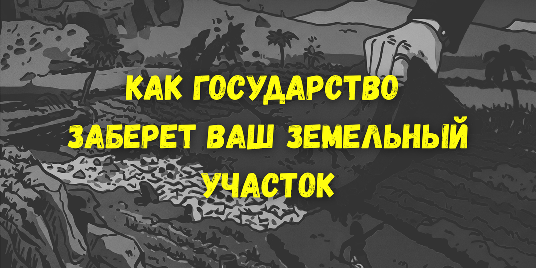Правда ли, что участок могут отобрать, если им не пользоваться?