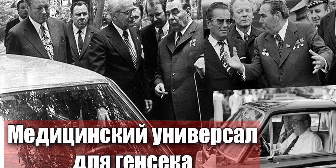 Медицинский лимузин "Черный доктор" для Брежнева