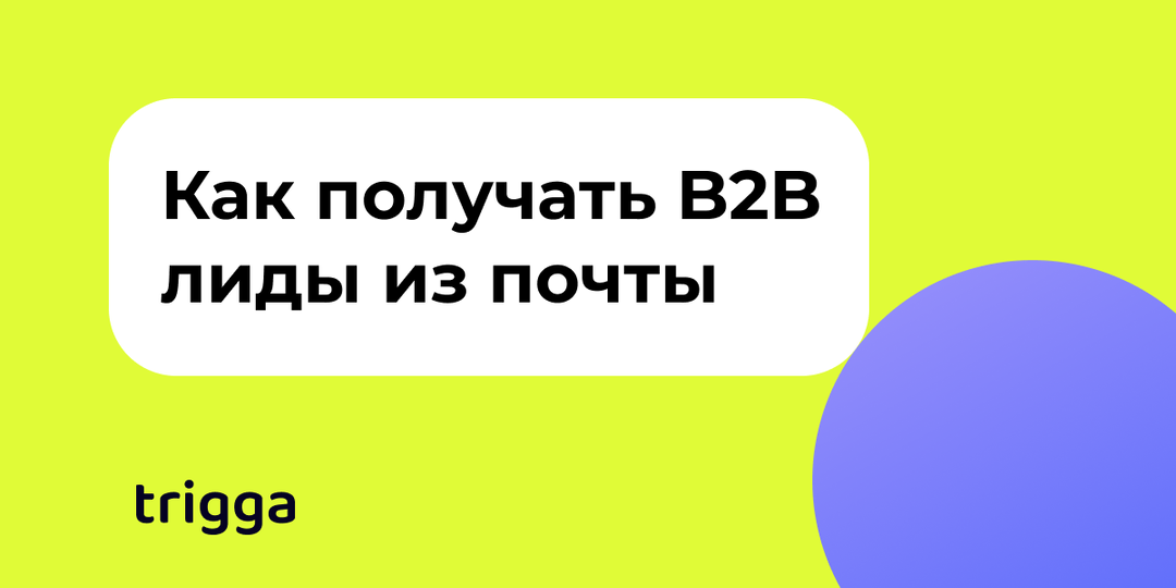 Аутрич для B2B: как получать лиды по 500₽, пока другие платят за Директ