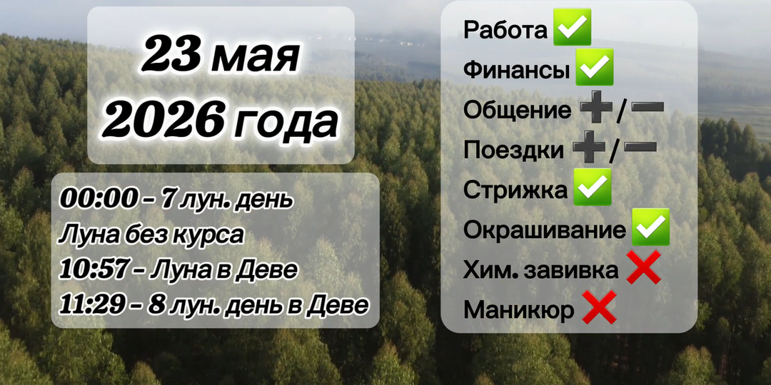 Гороскоп 23 мая 2026 года, лунный день