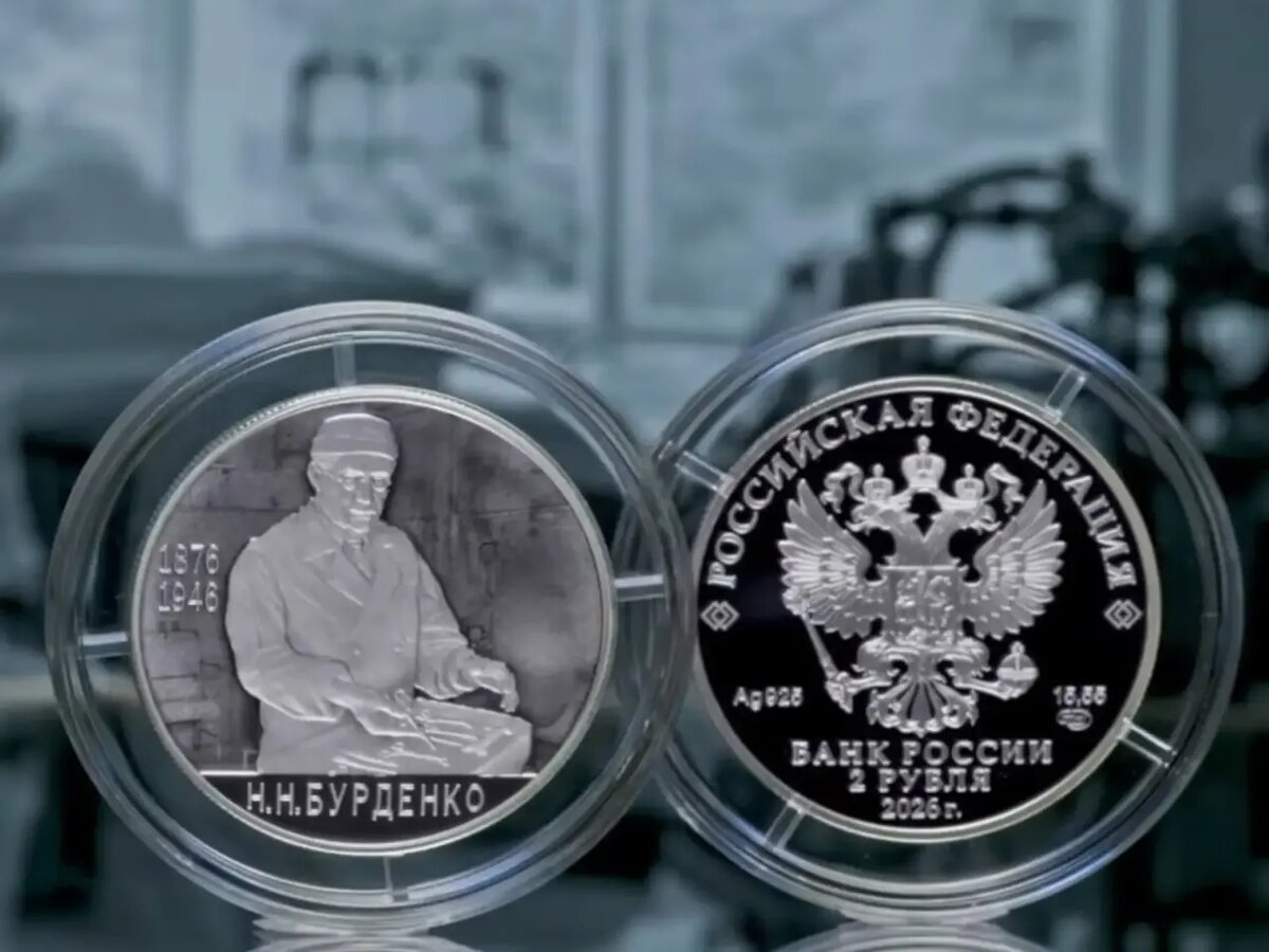 Памятная монета Банка России, посвященная Николаю Бурденко