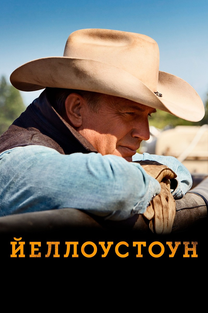 «Йеллоустоун» (2018)