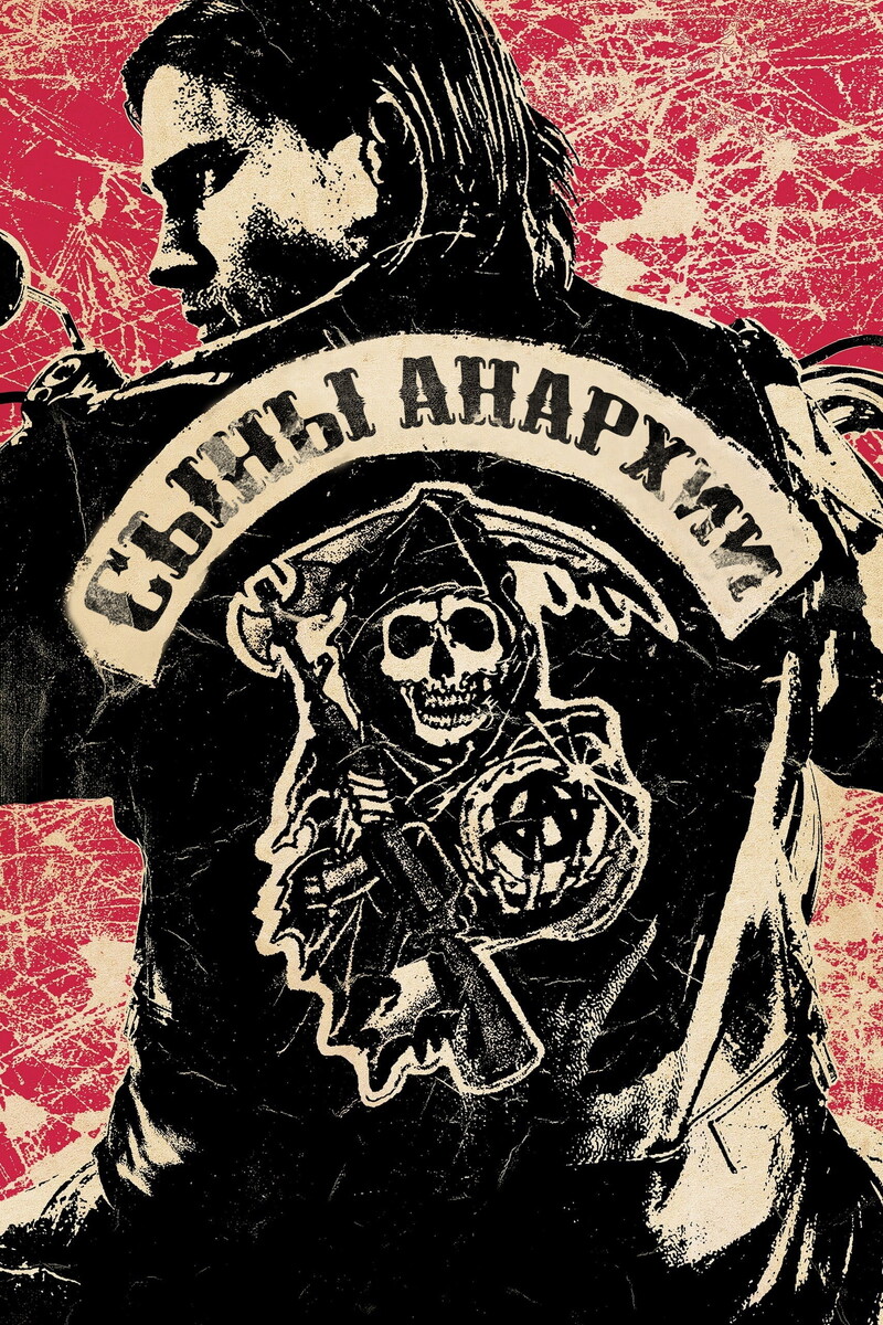 «Сыны анархии» (2008-2014)