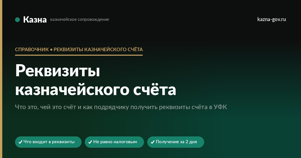 Реквизиты казначейского счета 