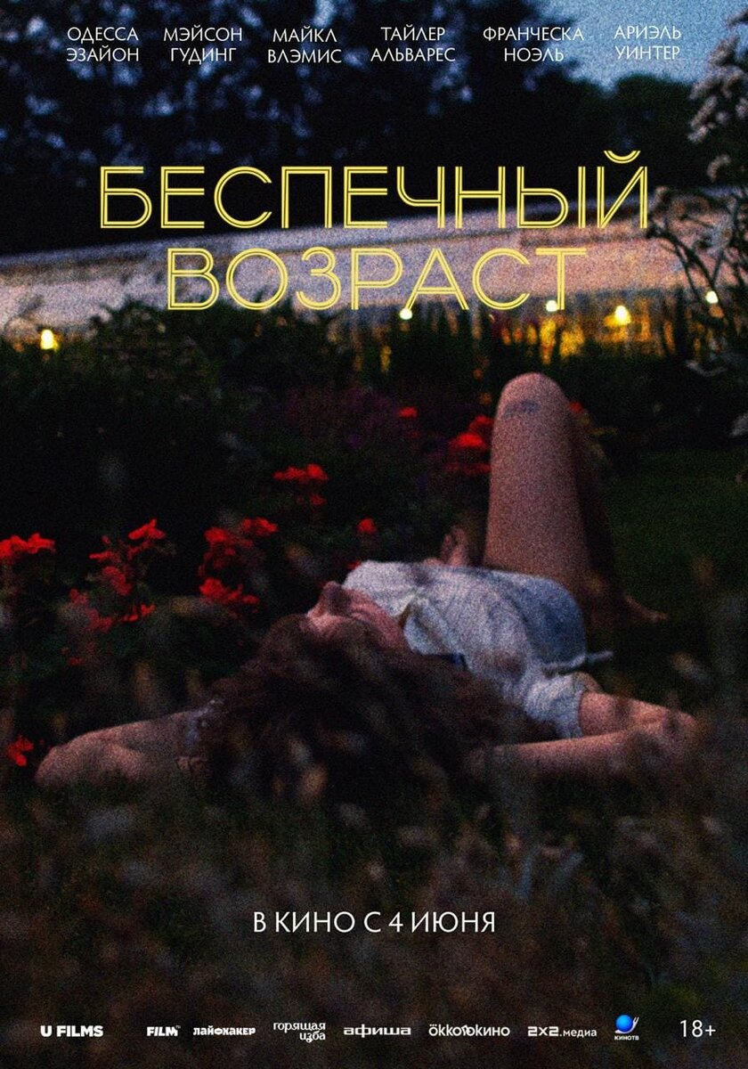    Постеры фильма «Беспечный возраст»