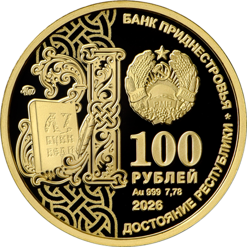 100 рублей 2026 года «Достояние республики. Славянская письменность и культура» (аверс). Источник: cbpmr.net