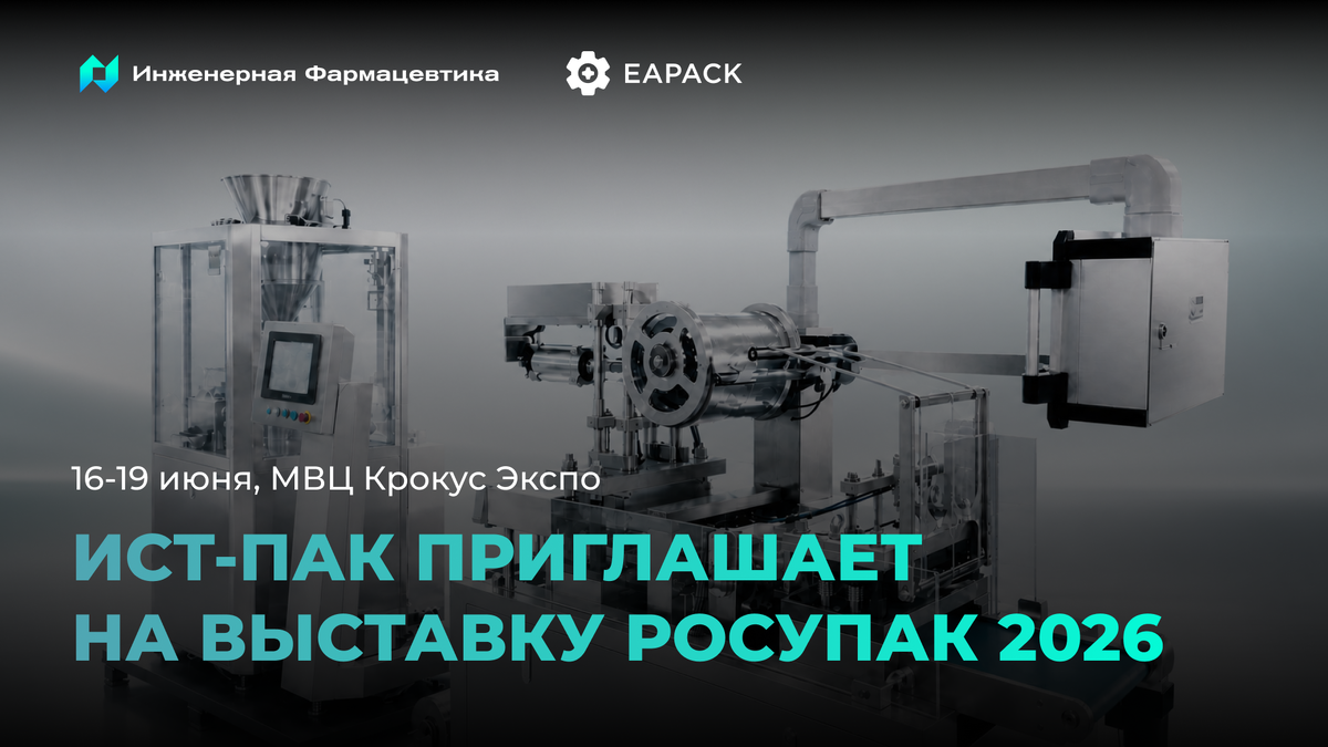 Приглашение от компании ИСТ-ПАК на выставку Rosupack 2026. По промокоду EASTPACK — вход бесплатный.