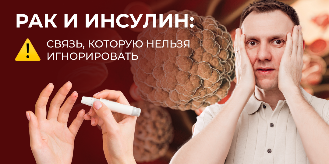 Рак и инсулин. Связь, которую нельзя игнорировать.