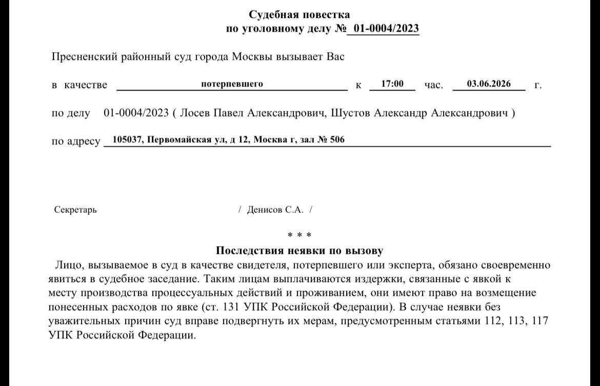 Судебная повестка