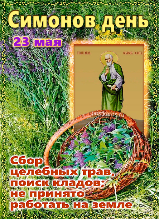 23 мая в народном календаре восточных славян отмечается Симонов день, также известный как Симон Посевник или День Святой Земли